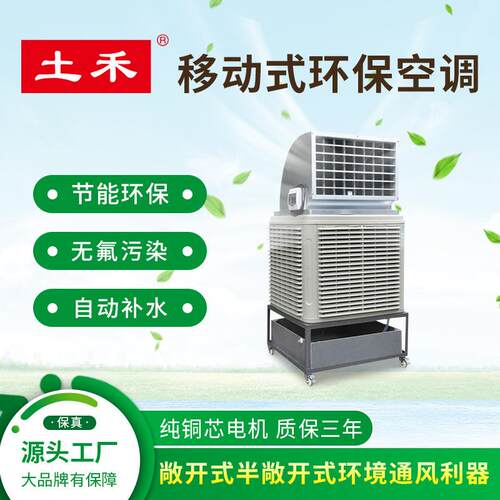土禾移动式水空调工业移动环保水冷空调