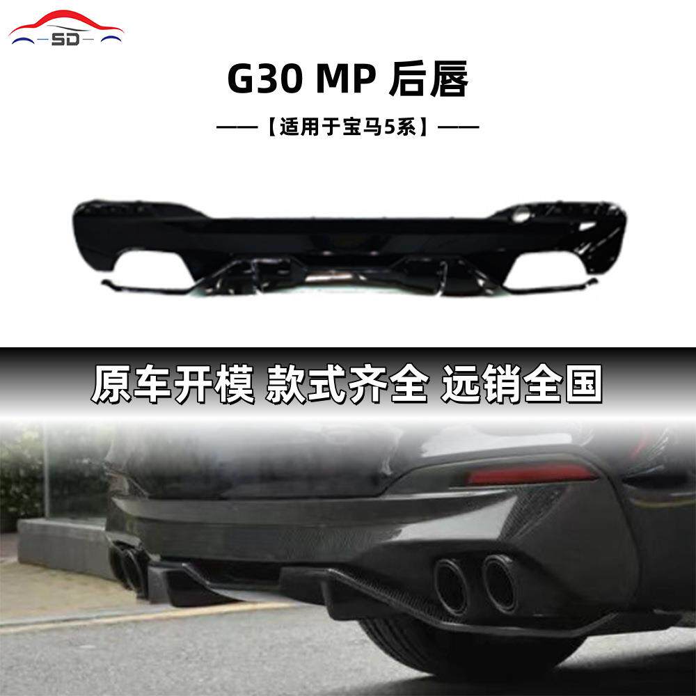 适用于宝马5系（2016+）G30 MP款后唇汽车改装件量大价优资源充足