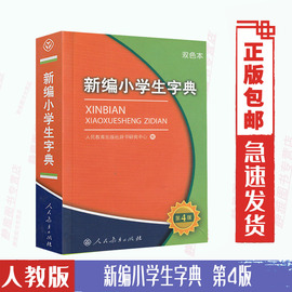 新编小学生字典第4版双色本人民教育出版社小学生语文多功能新编新华字典第四版一二三四五六年级适用新华字典拼音词典