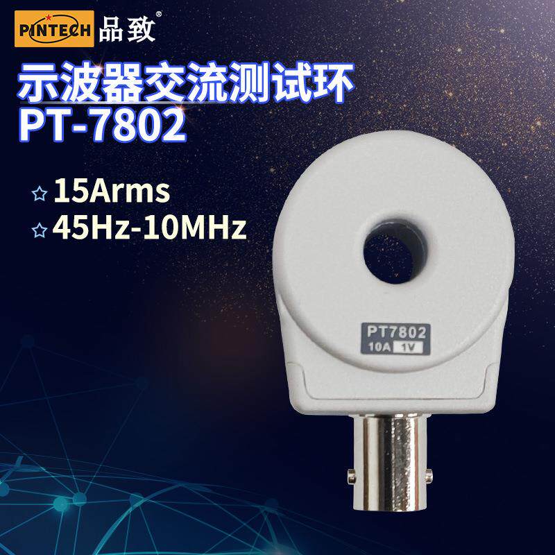 品致探头pt-7802示波器电流环10MHz高频交流电流环电流探头15A