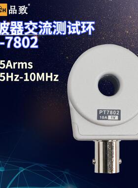 品致探头pt-7802示波器电流环10MHz高频交流电流环电流探头15A