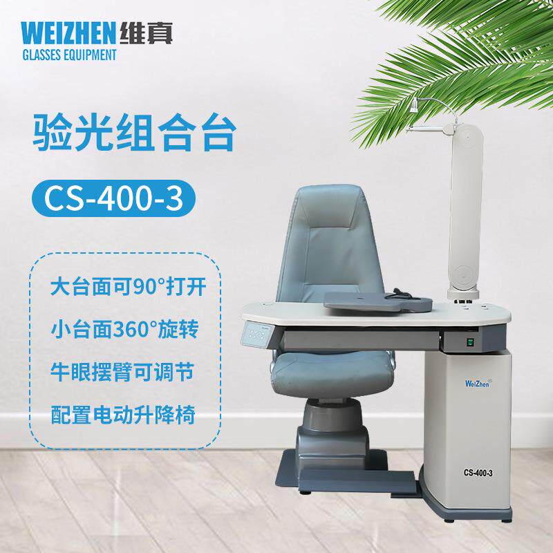 验光设备CS-400-3验光组合台眼镜店全套设备综合验光仪组合台