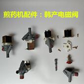 高档煎药三机配件 中药机电磁东华源老药师科源延通阀用电磁阀流