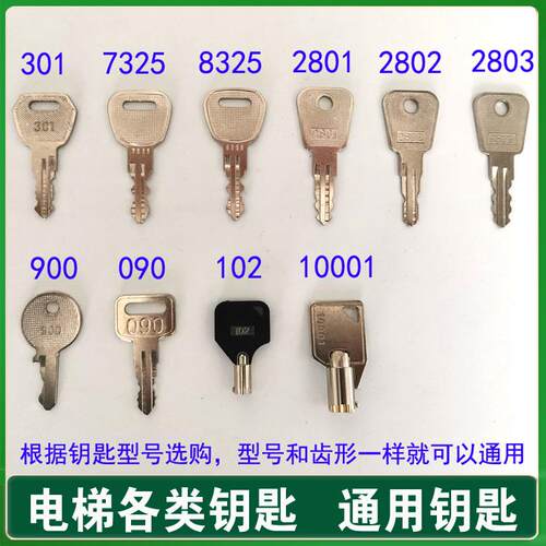 电梯钥匙2801 2802 2803 7325 8325 301 090 10001 102 900锁梯开