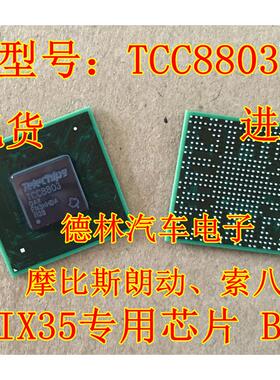 TCC8803 摩比斯朗动 索八 IX35 黑屏 不通讯开不了机通病故障芯片