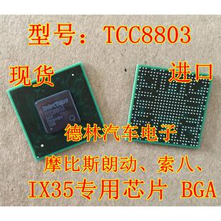 TCC8803 摩比斯朗动 索八 IX35 黑屏 不通讯开不了机通病故障芯片