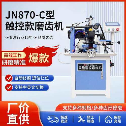 JN870-C触控款自动磨齿机台式木工合金锯片数控磨齿机设备