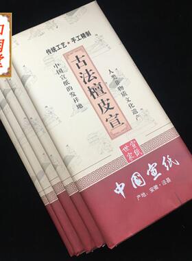 四尺古法檀皮宣加厚生宣书法绘画国画山水专用特净皮宣纸