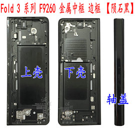 适用三星fold3f9260中壳w22边框，fold4后盖轴盖寄修外壳金属f9360