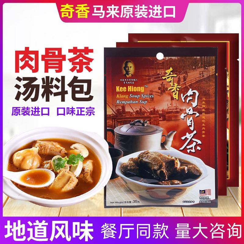 马来西亚奇香肉骨茶Kee Hiong汤原装进口商用调料A1肉骨汤底料包