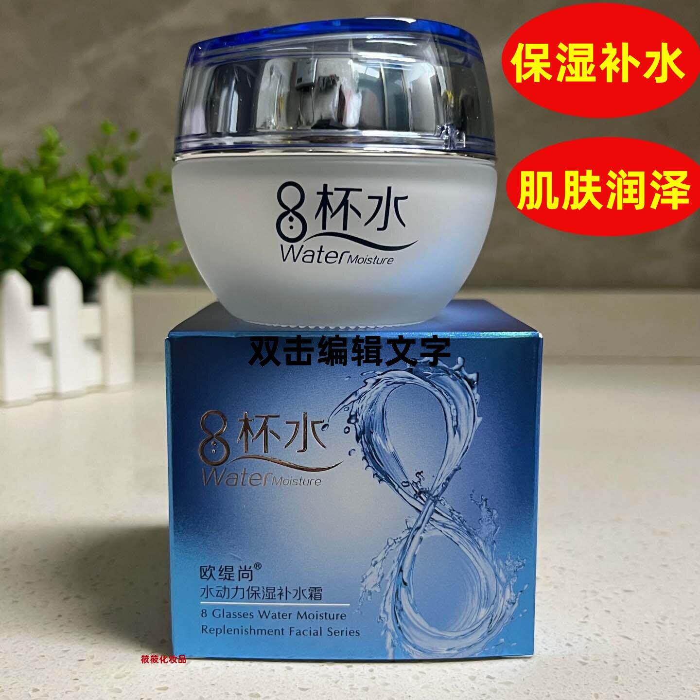 欧缇尚8杯水水动力保湿补水霜50g保湿补水肌肤细腻水润柔滑面霜正