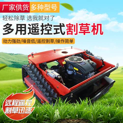 厂供遥控履带式割草机82cm公园草坪剪草机甩刀平刀割草机