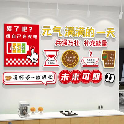 能量补给站墙贴办公室茶水间休息室墙面装饰画企业文化墙氛围布置