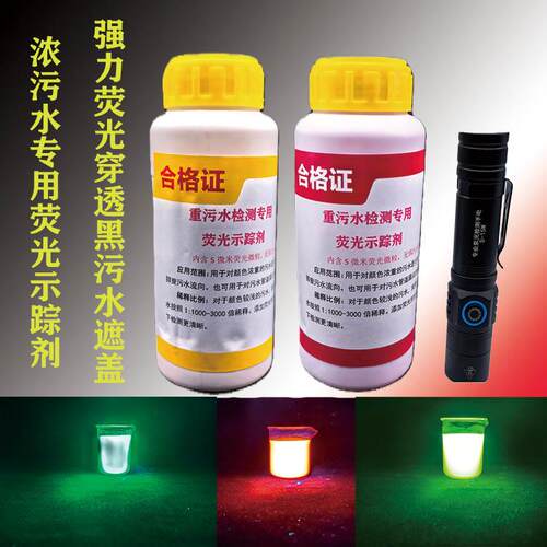 黑污水检测专用萤光追踪液污水萤光示踪剂污水检漏萤光粉液测漏水