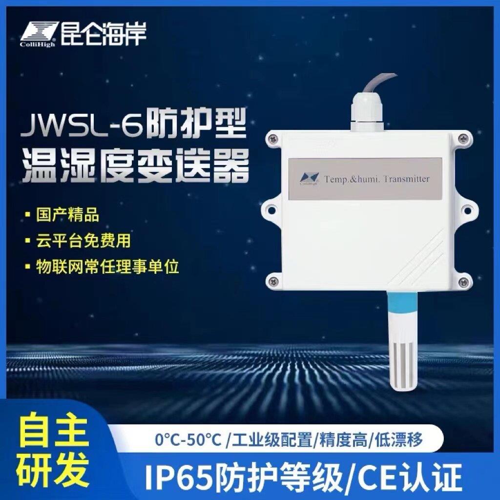 北京昆仑海岸防护型温湿度变送器 壁挂式温湿度感测器 JWSL-6ATW