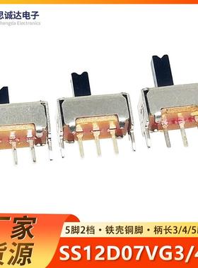 SS12D07VG4 VG3 VG5 小型拨动开关1P2T 5脚2档 单刀双掷 二档三脚