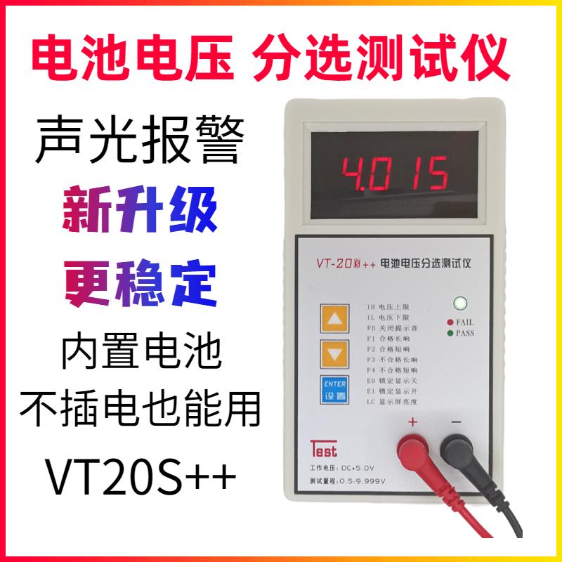 电压分选仪VT-20S++电池电压分选测试仪高精度 速度快 四位显示