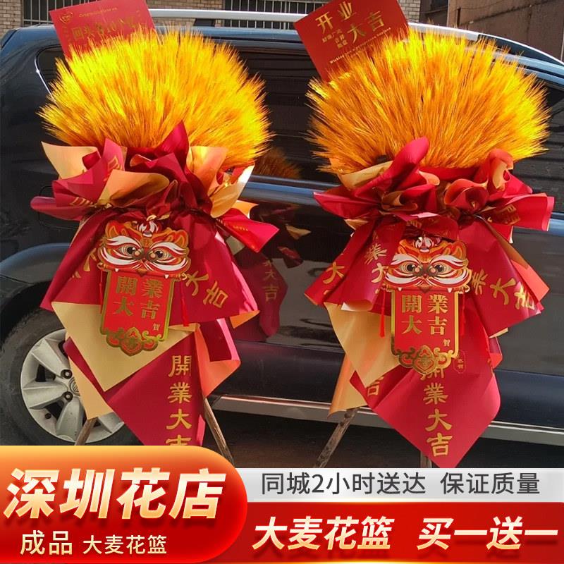 深圳开 业花篮麦穗同城配送鲜花礼物开 业乔迁新公司搬迁同城速递