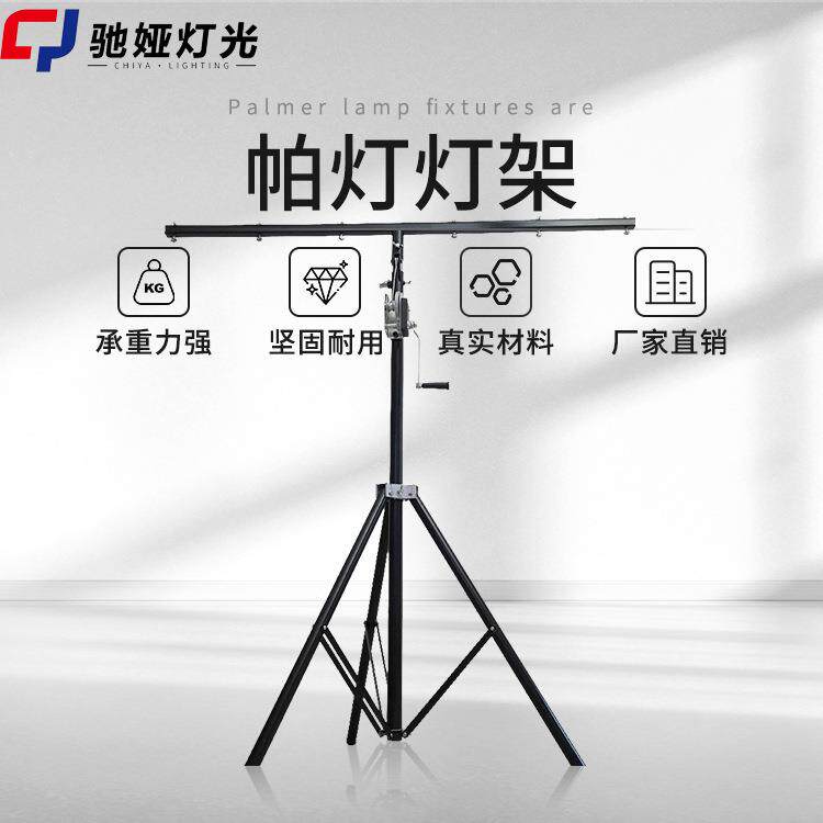 舞台灯光设备户外演出帕灯支架手摇升降灯架面光灯架光束灯三脚架图片