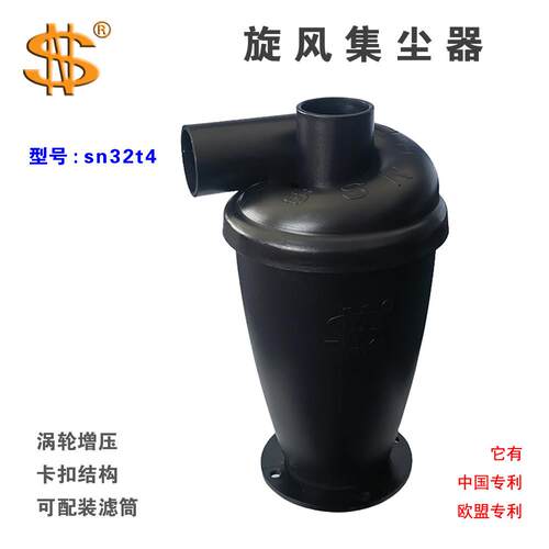 SN牌 旋风集尘器 32mm口径 适合所有场合的高效除尘
