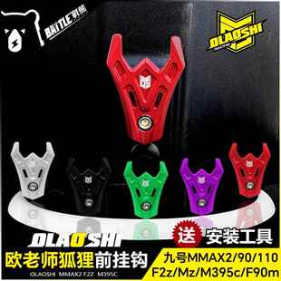 适用狐狸挂钩九号Mz F2z机械师MMax2 110 F90M395c改装前置挂钩