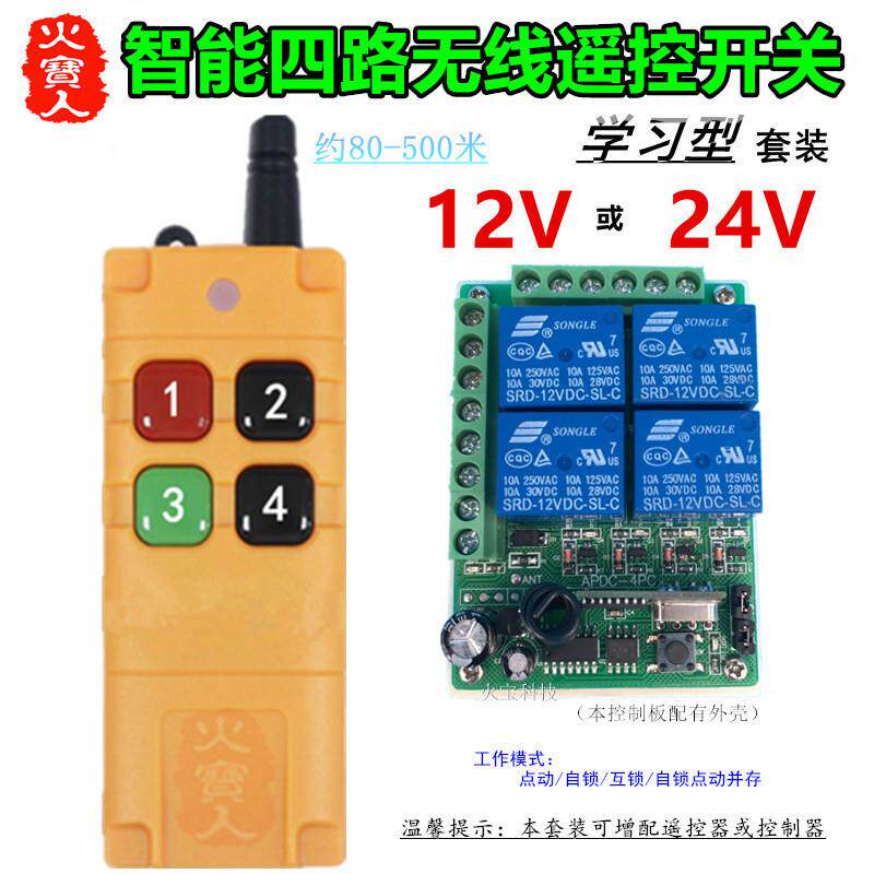 工业级4键无线遥控学习型12v24V四路智能灯具电机控制开关继电器