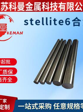 现货司太立12钴基合金棒stellite12合金管材stellite12棒材stelli