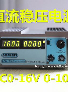 gophert直流稳压电源CPS-1610II DC可调电源16V10A调压恒流源电镀