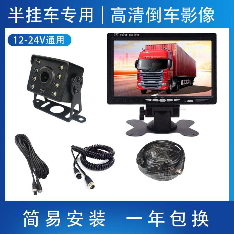 半挂牵引车专用24V简易安装车载高清夜视后倒车影像系统显示器