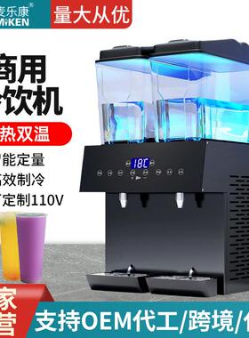 麦乐康双缸定量饮料机商用智能出果粒冷饮机冷热双温果汁机