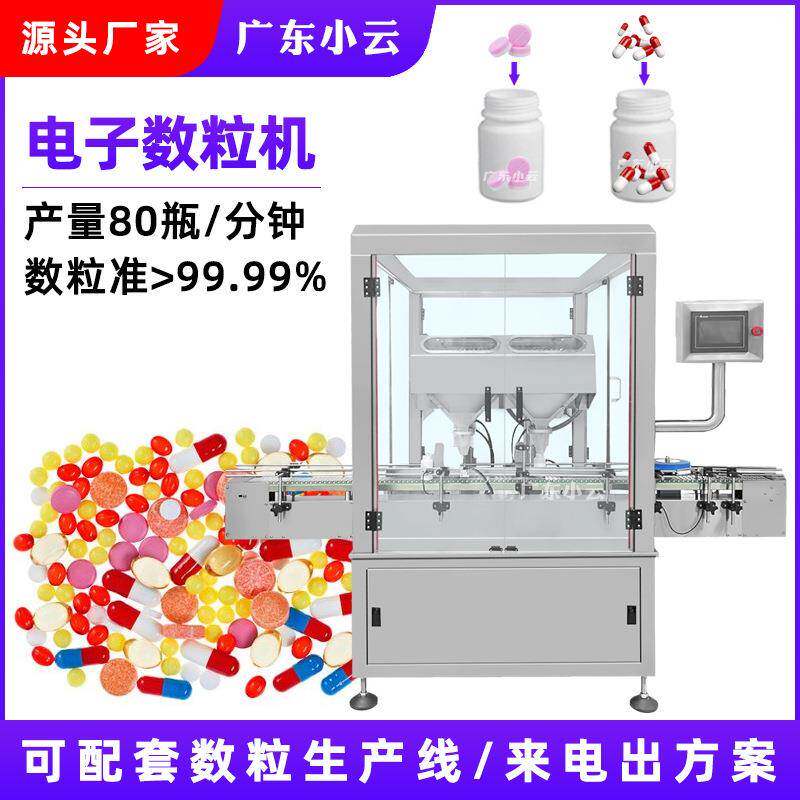 软糖奶片全自动电子数粒机数粒线 10-100瓶/分钟胶囊灌装机瓶装线