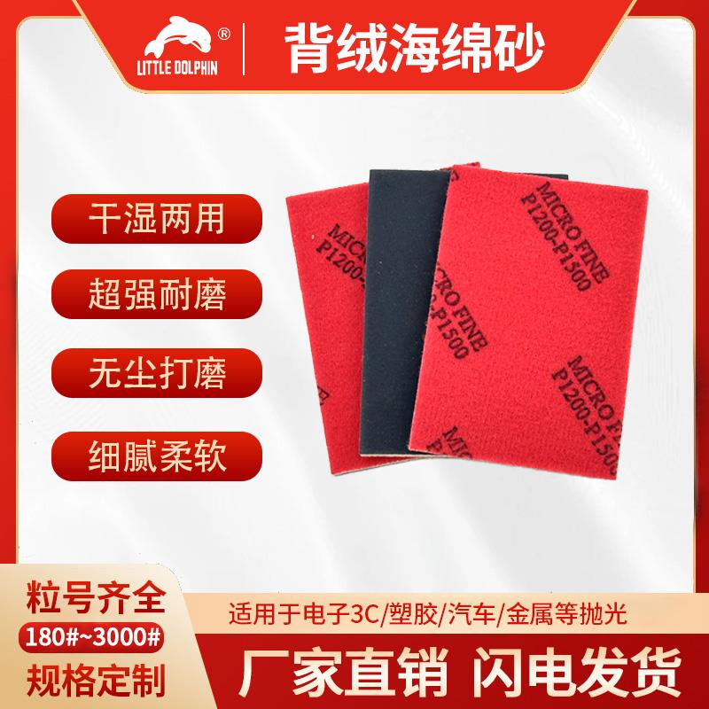 背绒海绵砂纸汽车打磨塑胶铝合金抛光1000目2500目3000目海绵砂纸