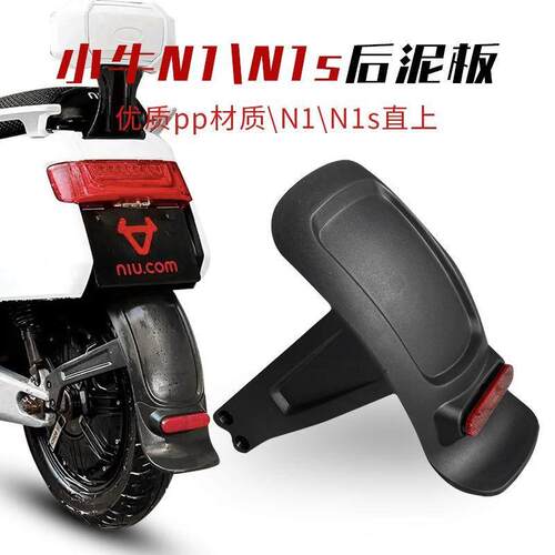 适用小牛电动车N1 N1S 电动车后挡泥板 一体后挡水板 黑胶 后泥瓦