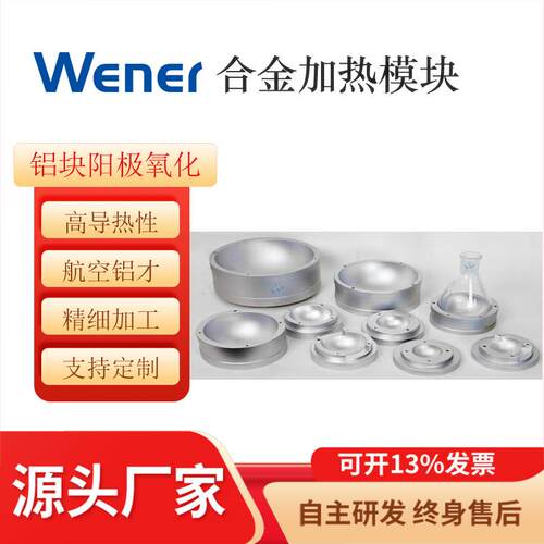250ml合金加热模块用于烧瓶、茄型瓶
