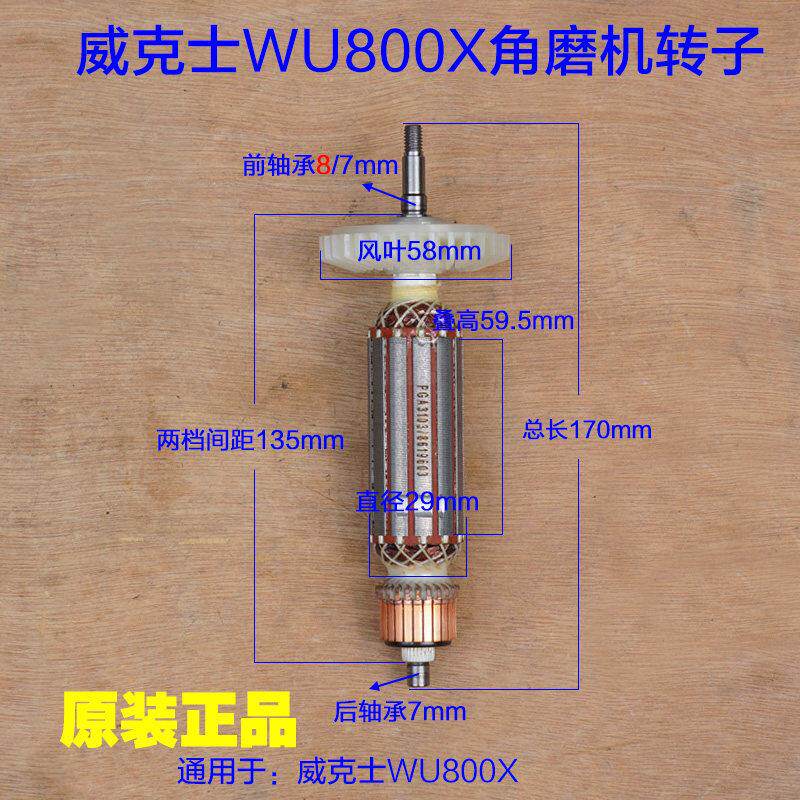 威克士WU800X角磨机转子 磨光机定子 抛光齿轮切割机电机原厂配件