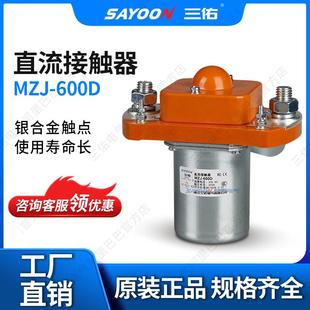 假一罚十直流接触器MZJ 600D扫地观光车48V长寿命三佑直流