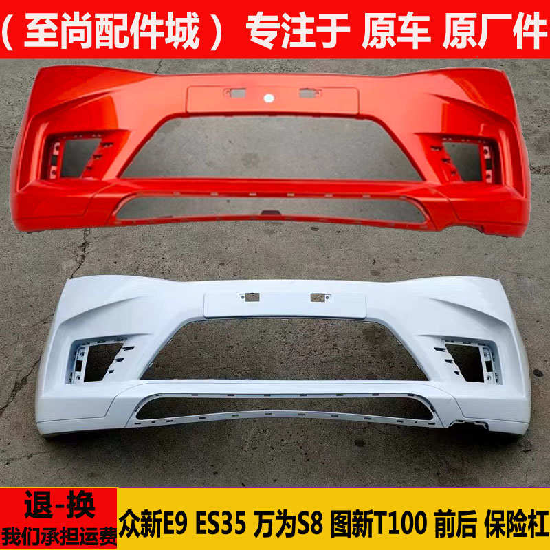 众新E9ES35万为S8图新T100电动四轮汽轿车前后保险杠上下中网e9st