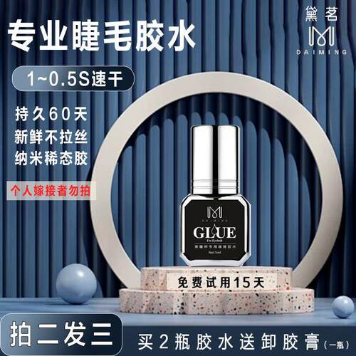黛茗美睫师店专用嫁接睫毛胶水1-0.5秒持久速干牢固闭眼无刺激