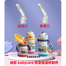 babycare恐龙儿童保温杯配件吸管，吸嘴重力球奶嘴鸭嘴水杯配件适用