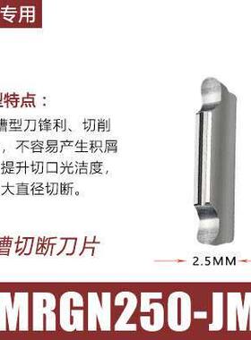 新款数控铝用MRGN150/200/250/300/400-JM精磨圆弧切槽切断刀片包