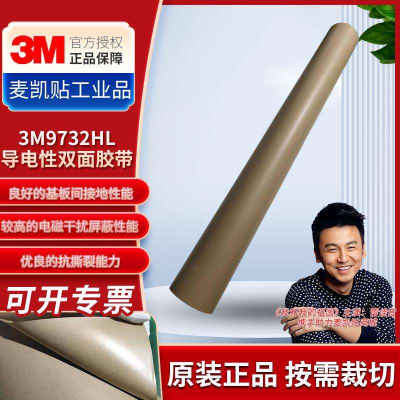 3M9732HL导电性双面胶带异向绝缘导电纯胶膜工业胶膜易模切冲型