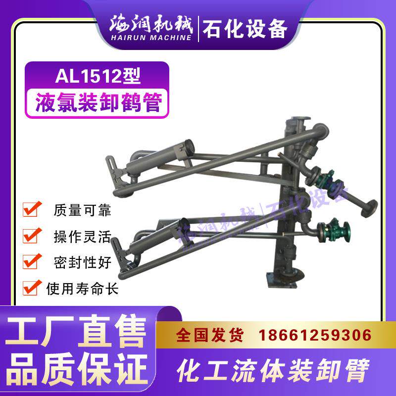 AL1512顶部装卸鹤管万向节高压力鹤管汽车底部卸车臂海润