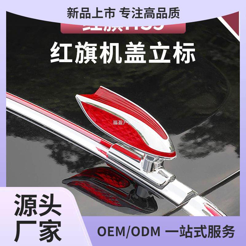 适用红旗HS5车标机盖标立标HS7/H6/H5立体车标贴H9机盖改装加福盈