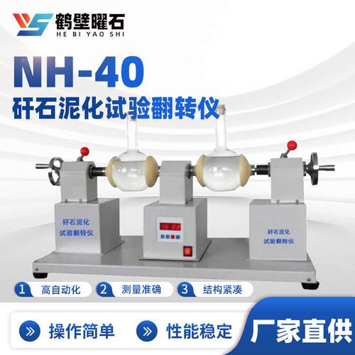 NH-40矸石泥化试验翻转仪工业分析设备实验室仪器源头厂家