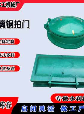 玻璃钢拍门江河岸边排水管出口拍门强度高密度低重量轻开启快拍门