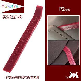 好美P2汽车撬板拆卸改装导航内饰仪表门板塑料撬棒起子拆车工具