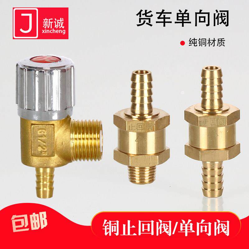 货车铜止回阀汽车刹车淋水器配件减压阀气压防回水单向阀开关合金