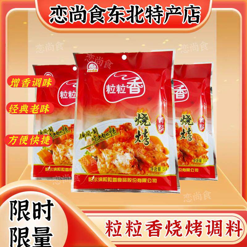 粒粒香烧烤调料50g烤串料羊肉串烧烤料东北烧烤料一份20袋包邮