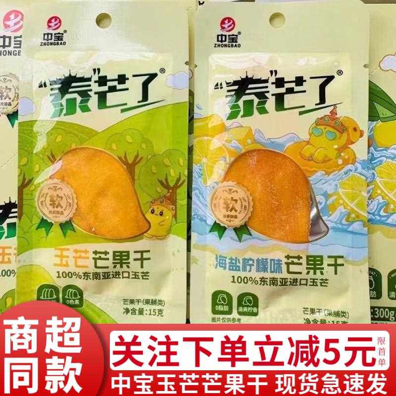 中宝泰芒瞭海盐柠檬味玉芒果干 干15g小袋装果脯蜜饯休闲 零食品