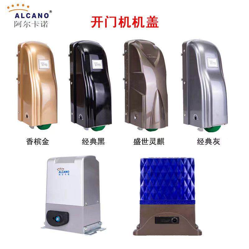阿尔卡诺开门机移门配件开门机壳别墅电动门机自动电机机盖维修换